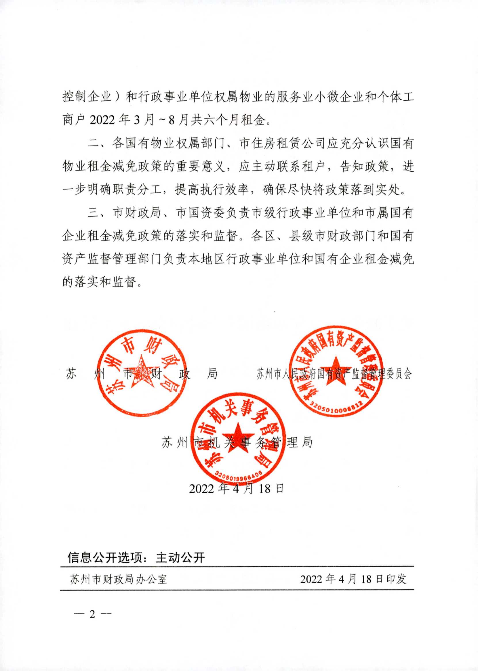附件2：关于减免2022年承租国有物业租金的增补通知_2.jpg